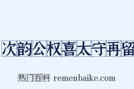 次韵公权喜太守再留是什么意思的图片